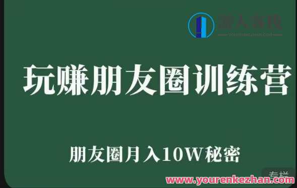 玩赚朋友圈系统课，朋友圈月入10W的真相，7天系统图文并茂课程,课程,影视,管理,微信,定位,朋友圈文案,第1张