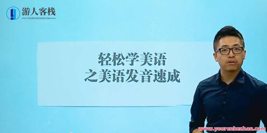 轻轻松松学美语之美语发音速学