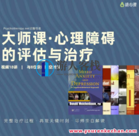 心理障碍的评估与治疗：8位宗师x8种流派百度搜索云盘分享,课程,影视,第1张