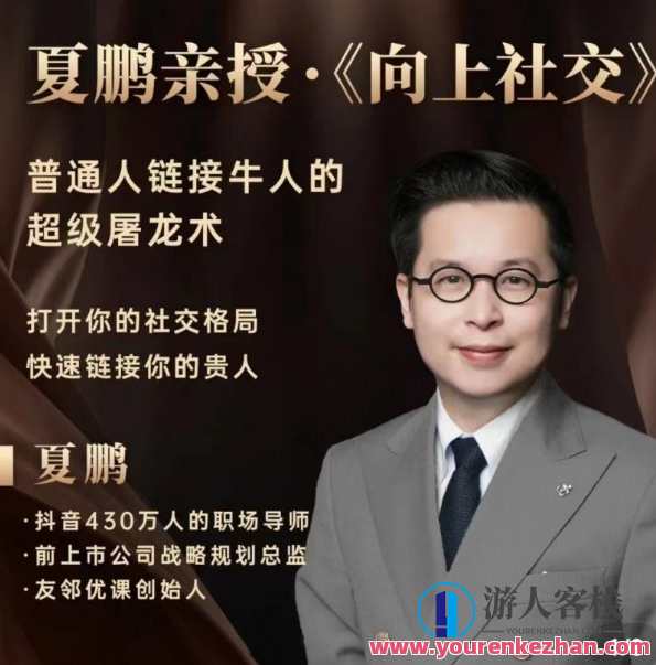 夏鹏 往上社交 如何让别人快速记住你,课程,影视,第1张