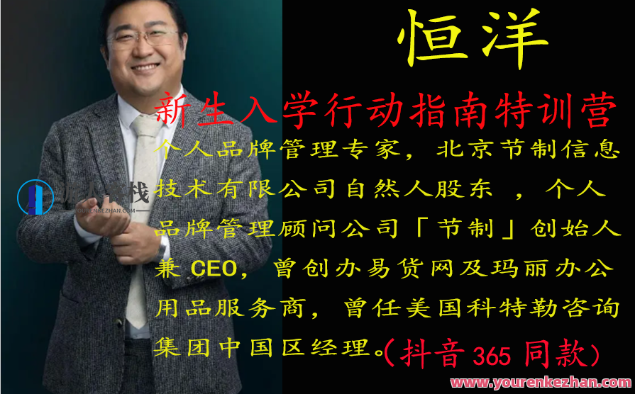 恒洋：新生入学行动指南特训营
