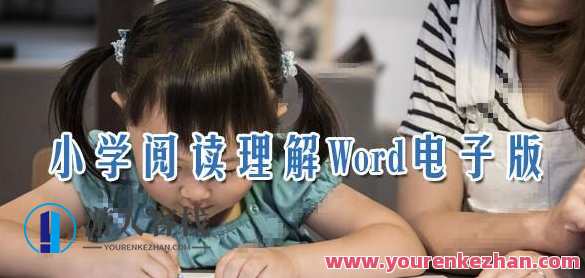 小学语文阅读了解Word电子档可打印