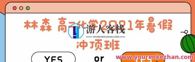 林森 高二化学2021年暑期冲替班