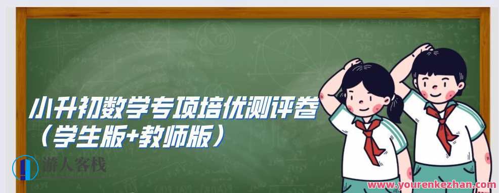 小升初数学课专项培优测评卷（学生版+教师版）