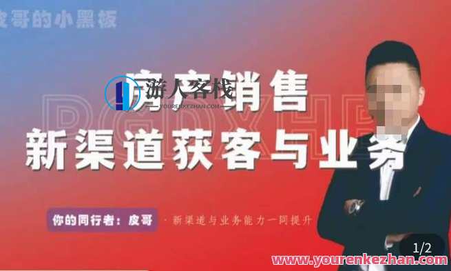 皮哥・房产销售新平台获客和业务，打造新时代房产经纪大咖,课程,学习,影视,管理,直播,发展,团队,艺术,沟通,脚本,第1张