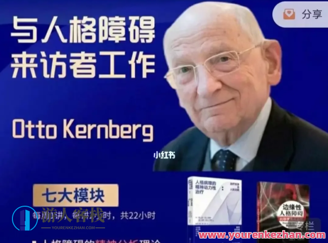 与人格障碍来访者工作中（Otto Kernberg,2022）,课程,影视,发展,第1张