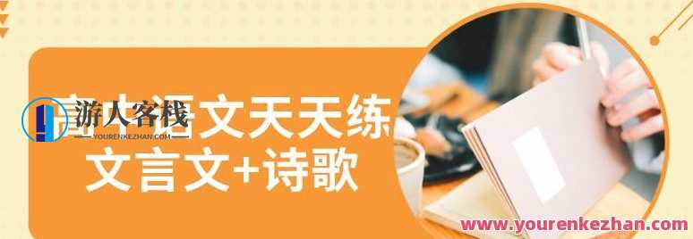 高中语文天天练(文言文+诗歌),课程,第1张 高中语文天天练(文言文+诗歌),课程,第1张