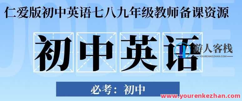 仁爱版初中英语七八九年级教师备课资源