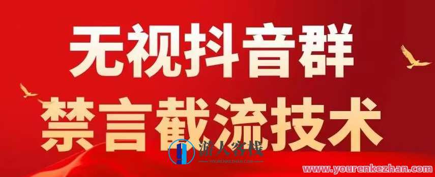 使用价值1500抖音粉丝团无视禁言截流技术性，抖音黑科技，立即引流方法0封禁