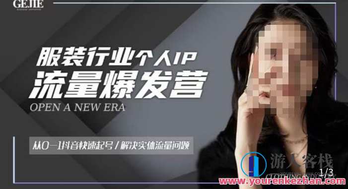 服饰人流量爆发营，从0-1抖音迅速起号/处理实体线流量问题