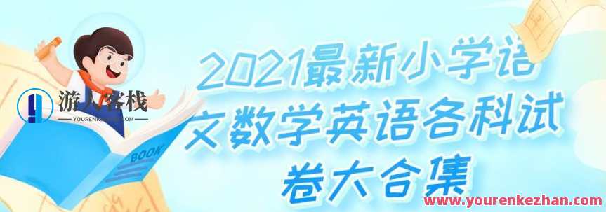 2021最新小学语文数学英语各科试卷大合集
