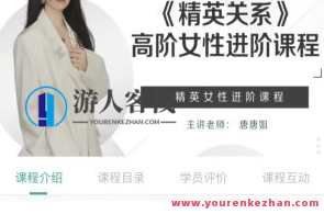 糖不甜-精英女性进阶课《精英关系》高阶女性进阶百度云盘分享,课程,男人,平衡,第1张