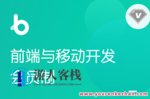 黑马博学谷-前端V7.6+在职加薪-价值9980元-2022年-完结无秘