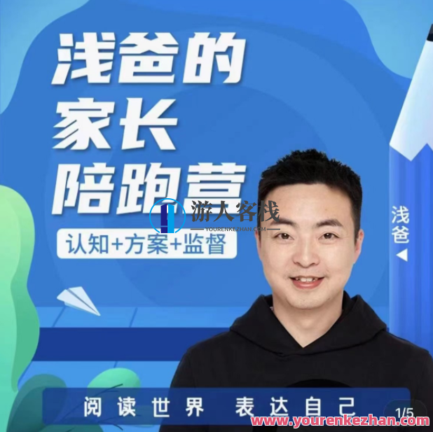 浅爸英语启蒙家长陪跑营百度云盘分享