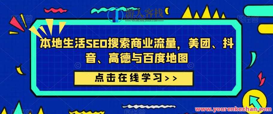 本地生活SEO搜索商业服务总流量，美团外卖、抖音视频、高德与百度地图