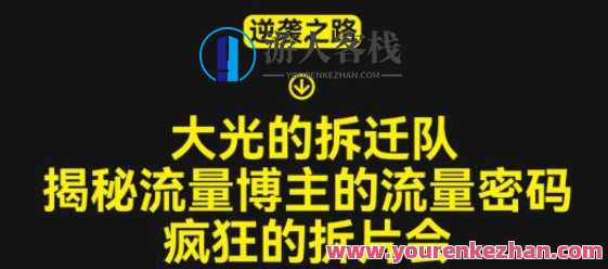 大光的拆迁队揭秘博主平台流量登陆密码，疯狂拆片会,课程,影视,专业,成长,第1张