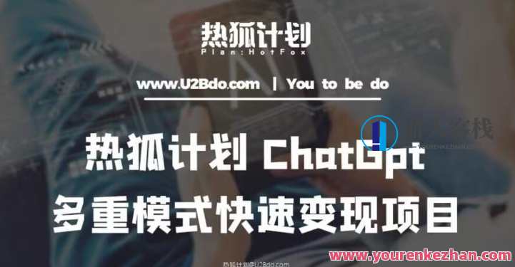 热狐计划：王大陆ChatGpt多种变现实操课，多渠道变现百度搜索云盘分享