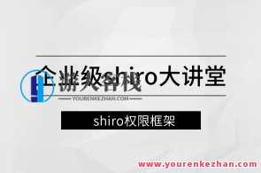 公司级Shiro讲堂【马士兵文化教育】,课程,管理,教育,第1张 公司级Shiro讲堂【马士兵文化教育】,课程,管理,教育,第1张