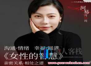 河易老师《女性的智慧》百度云盘分享