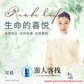 河易教师《生命的快乐》,课程,第1张