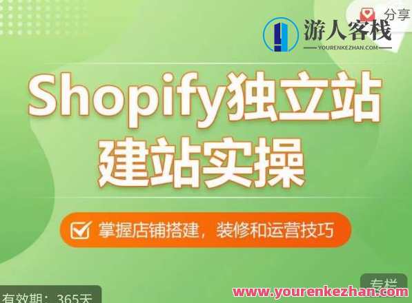 Shopify独立站建站实操课，从0-1手把手教你构建高品质独立站