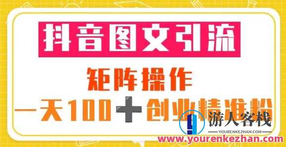 抖音图文引流矩阵实际操作，每日100+自主创业精准粉（5节视频课+素材模板）