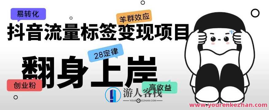 抖音流量标签变现新项目，抖音创业粉轻轻松松转换单价高