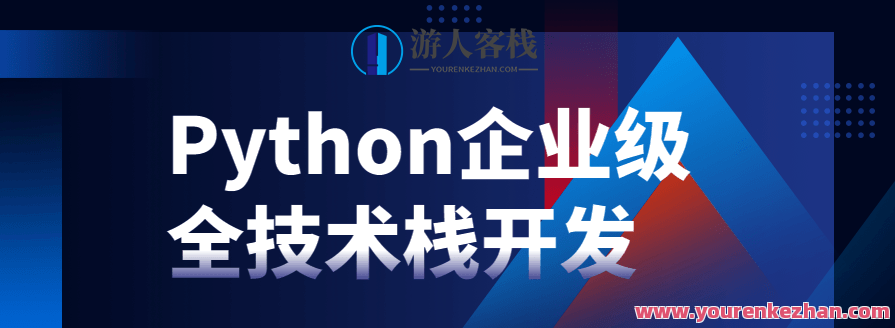 Python企业级全技术栈开发