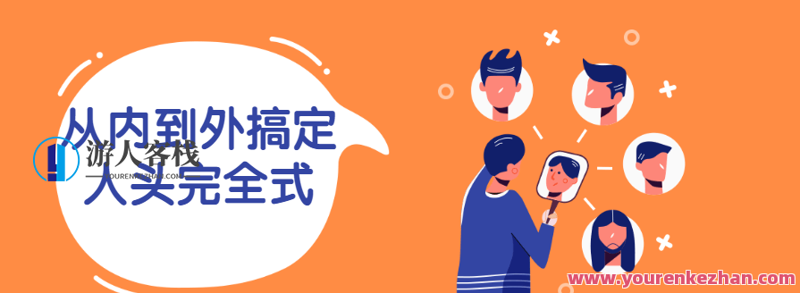 从里到外解决人头彻底式
