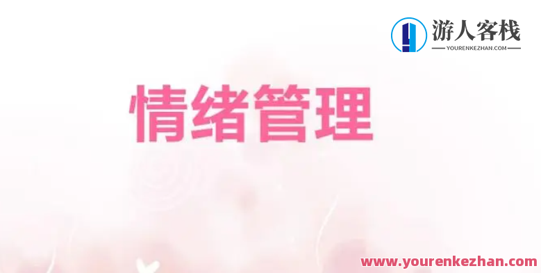 情绪化解实操课（罗粟）