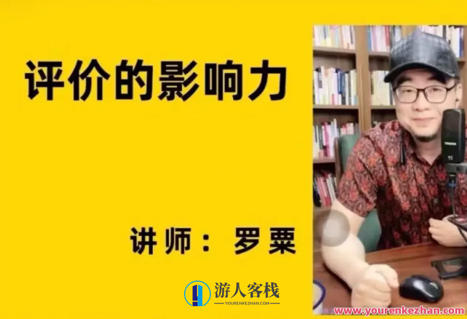 评价的影响力（罗粟）百度搜索云盘分享
