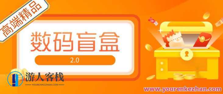 抖音最火数码科技盲盒4.0直播间撸抖币网站建站【开源系统源代码+搭建教程】