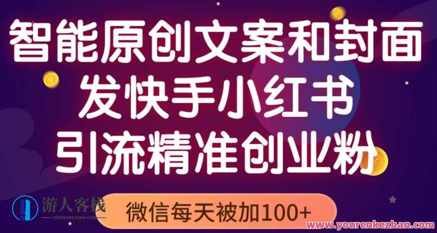 智能原创封面和创业文案，快手小红书引流精准自主创业粉，手机微信天天被加100+,课程,影视,微信,第1张