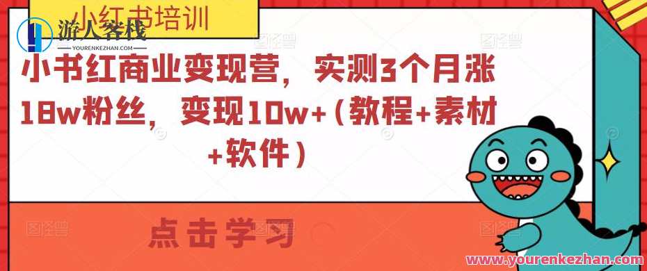 小红书商业服务变现营3个月涨18w粉丝，变现10w+(实例教程+素材+手机软件)
