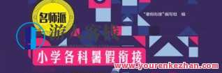 名师派 中小学每科暑期衔接教材内容电子文档