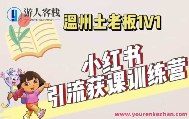 小红书的1对1引流获客训练营：账户、具体内容、引流、交易量（使用价值3999元）