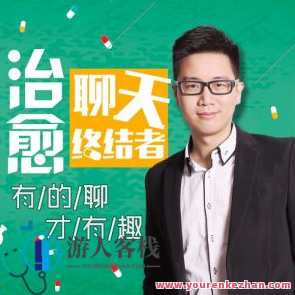 痊愈聊天终极者，有些聊才有意思百度云盘分享