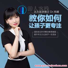 北京大学Dr.帅澜让孩子更专注的心理学,课程,学习,专业,健康,睡眠,心理健康,第1张