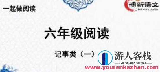 博新语文 郭郭老师六年级阅读