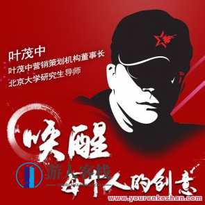 叶茂中：唤起每一个人艺术创意