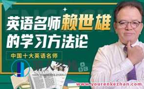 赖世雄｜学英语的方法论