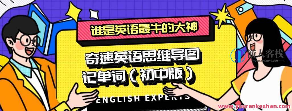 奇速英语思维导图记单词（初中版）