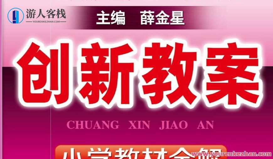 薛金星 创新教案小学教材全解 1~6班级语文下册