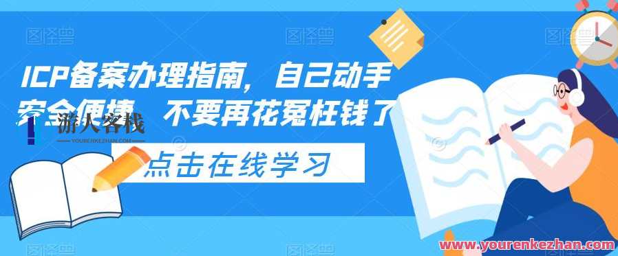 ICP备案办理指南，自己动手安全便捷