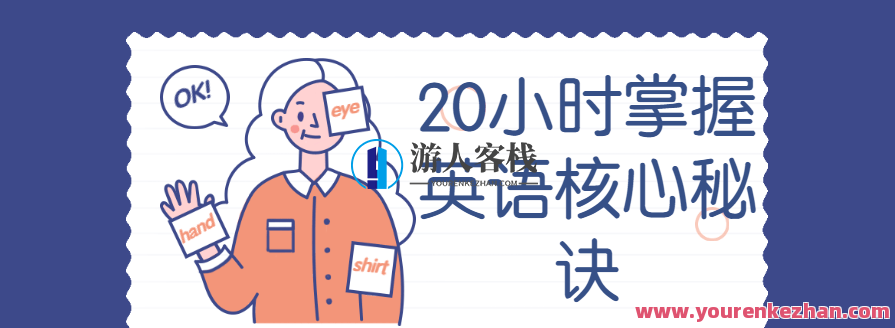20钟头学好英语关键窍门