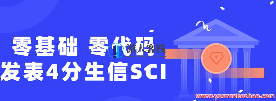 零基础,零代码发表4分生信SCI,课程,第1张 零基础,零代码发表4分生信SCI,课程,第1张