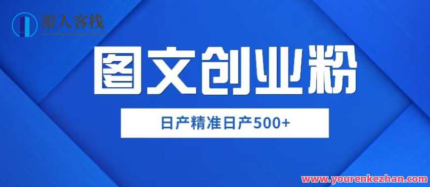 外面卖3980图文创业粉如何日产500+一部手机0基础上手【揭秘】