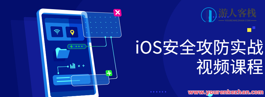 iOS安全攻防实战视频课程