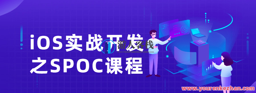 iOS实战开发之SPOC课程,课程,第1张 iOS实战开发之SPOC课程,课程,第1张