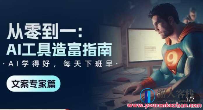 从零到一：AI工具造富指南（文案专家篇）​学会使用主流AI工具